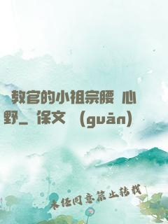 顧教官的小祖宗腰軟心野